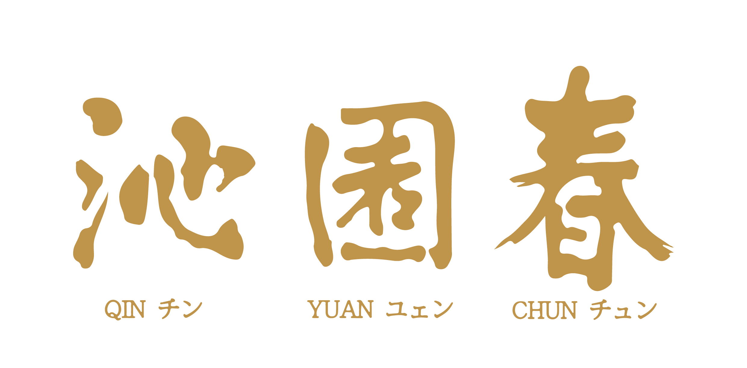 沁園春